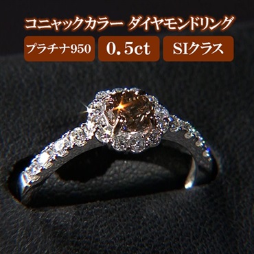 プラチナ950　0.5ctコニャックカラーダイヤモンドリング