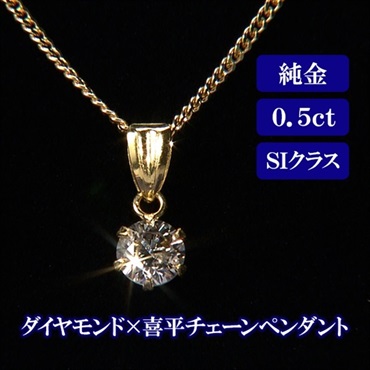 純金0.5ct SIダイヤモンド×喜平チェーンペンダント 