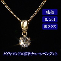 純金0.5ct SIダイヤモンド×喜平チェーンペンダント 