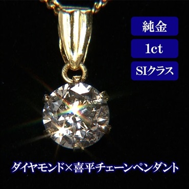 純金1ct SIダイヤモンド×喜平チェーンペンダント 