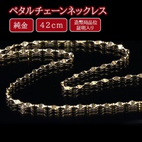 純金ペタルチェーンネックレス｜テレ東マート