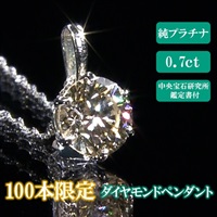 専用JE280★高級 ダイヤモンド0.407ct ネックレス CGL鑑付 限定100本】純Pt0.7ctダイヤペンダント 中央宝石研究所鑑定書付