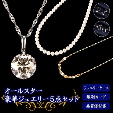 オールスター　豪華ジュエリー５点セット