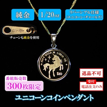 【世界限定発行枚数1000枚】 純金ユニコーンコインペンダント　1/20oz　※電話注文のみ受付