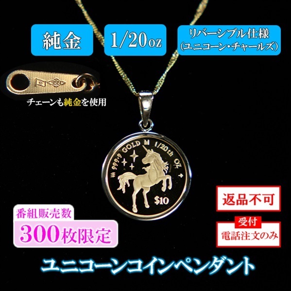 【世界限定発行枚数1000枚】 純金ユニコーンコインペンダント　1/20oz　※電話注文のみ受付