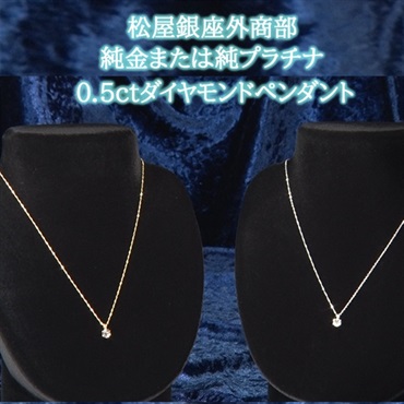 松屋銀座外商部　純金または純プラチナ0.5ctダイヤモンドペンダント