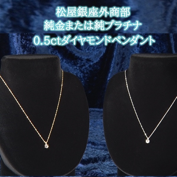 松屋銀座外商部　純金または純プラチナ0.5ctダイヤモンドペンダント