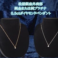 松屋銀座外商部　純金または純プラチナ0.5ctダイヤモンドペンダント