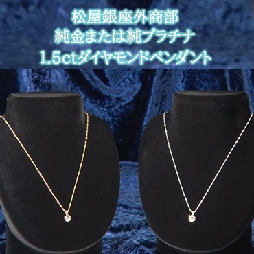 松屋銀座外商部　純金または純プラチナ1.5ctダイヤモンドペンダント
