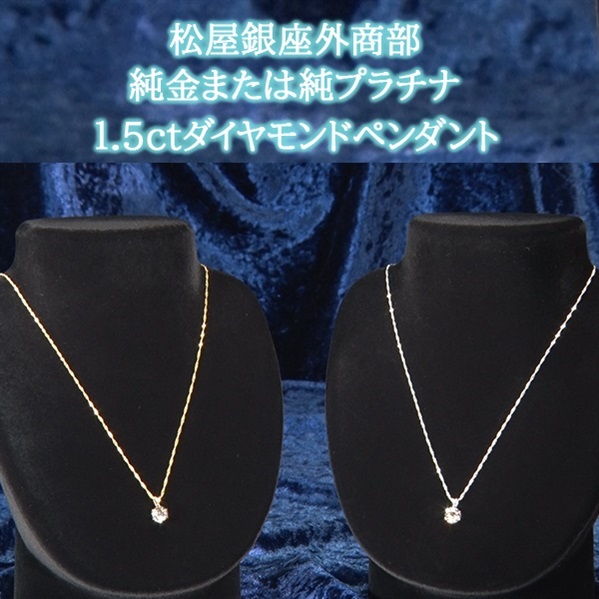 松屋銀座外商部　純金または純プラチナ1.5ctダイヤモンドペンダント