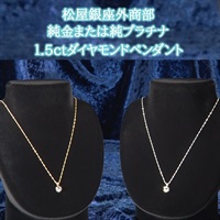 松屋銀座外商部　純金または純プラチナ1.5ctダイヤモンドペンダント