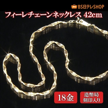 K18フィーレチェーンネックレス　42ｃｍ【造幣局刻印入り】