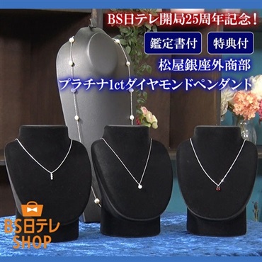 【25周年】松屋銀座外商部 鑑定書付き プラチナ1ctダイヤペンダント 特典付き