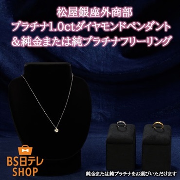 松屋銀座外商部　プラチナ1.0ctダイヤモンドペンダント＆純金または純プラチナフリーリング