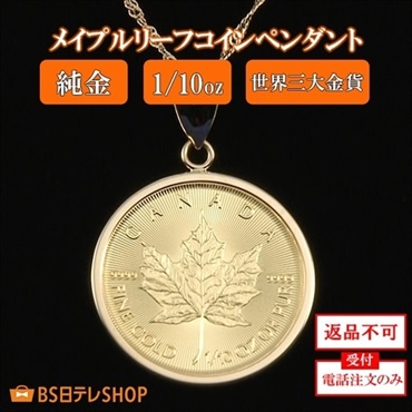 純金メイプルリーフコインペンダント　1/10oz　※電話注文のみ受付