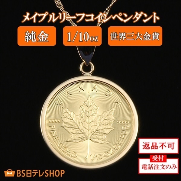 純金メイプルリーフコインペンダント　1/10oz　※電話注文のみ受付