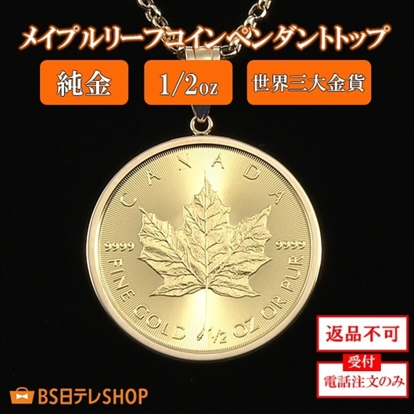 純金メイプルリーフコインペンダントトップ　1/2oz　※電話注文のみ受付