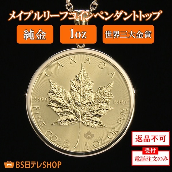 純金メイプルリーフコインペンダントトップ　1oz　※電話注文のみ受付