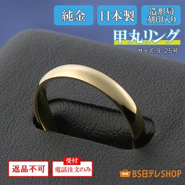 日本製　純金甲丸リング　造幣局刻印入り　※電話注文のみ受付