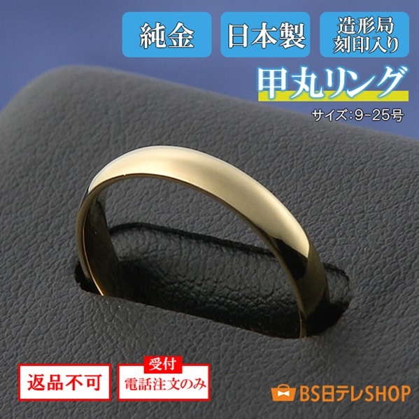日本製　純金甲丸リング　造幣局刻印入り　※電話注文のみ受付