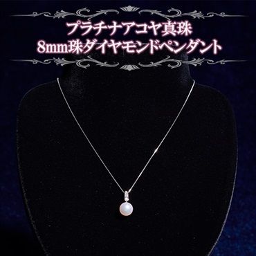 プラチナアコヤ真珠　8ｍｍ珠ダイヤモンドペンダント