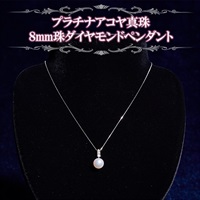プラチナアコヤ真珠　8ｍｍ珠ダイヤモンドペンダント