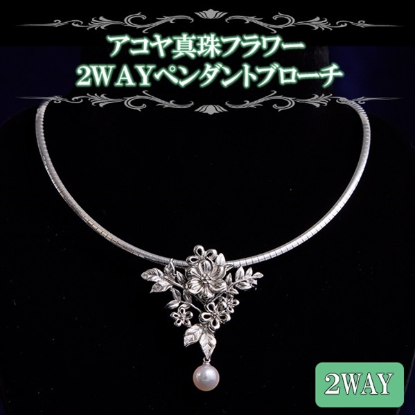 アコヤ真珠フラワー2WAYペンダントブローチ | BS日テレSHOP