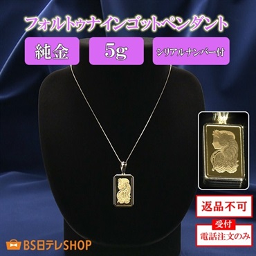 フォルトゥナインゴット５ｇペンダント シリアルナンバー付　※電話注文のみ受付
