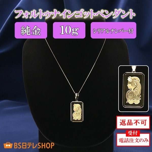 フォルトゥナインゴット10ｇ ペンダント シリアルナンバー付　※電話注文のみ受付