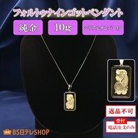 フォルトゥナインゴット10ｇ ペンダント シリアルナンバー付　※電話注文のみ受付