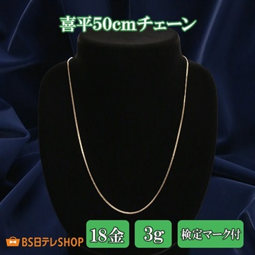 喜平50cmチェーン（ K18 3g）　検定マーク付き