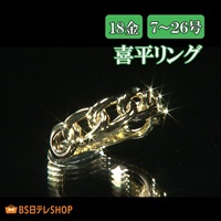  喜平リング　K18