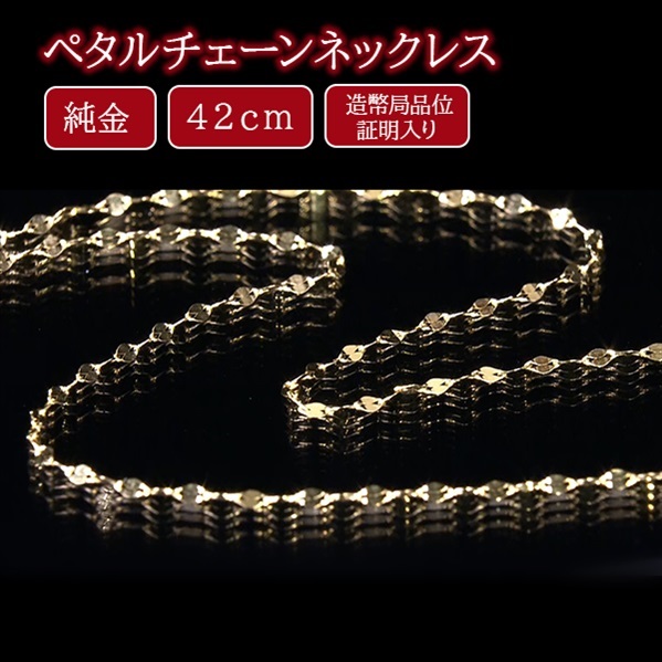 純金ペタルチェーンネックレス 42cm（造幣局品位証明入り）