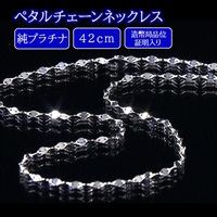 純プラチナペタルチェーンネックレス 42cm（造幣局品位証明入り） | BS