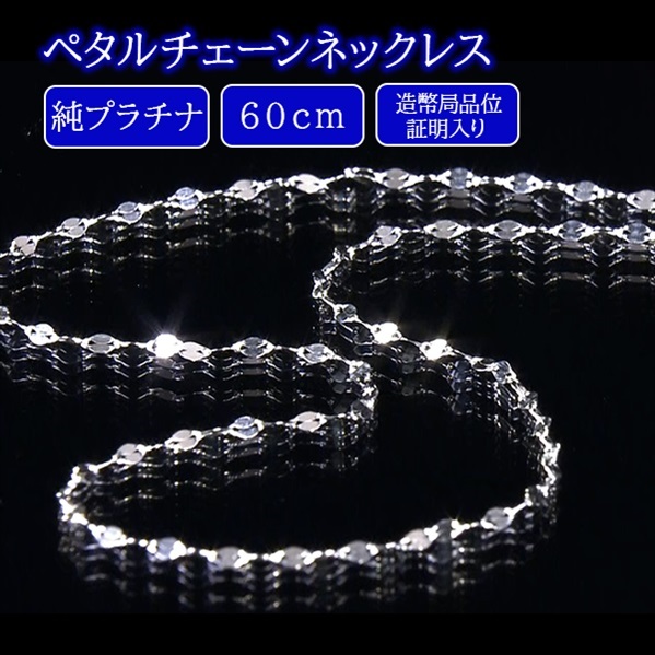 純プラチナペタルチェーンネックレス 60cm（造幣局品位証明入り）