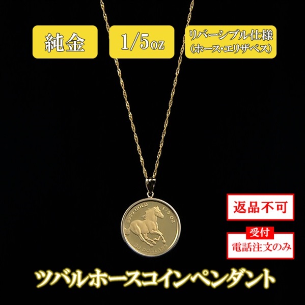 純金ツバルホースコインペンダント　 1/5oz（造幣局検定マーク付）　※電話注文のみ受付