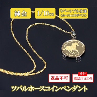 純金ツバルホースコインペンダント　 1/10oz（造幣局検定マーク付）　※電話注文のみ受付