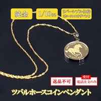 純金ツバルホースコインペンダント　 1/10oz（造幣局検定マーク付）　※電話注文のみ受付