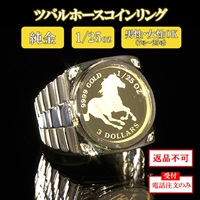 純金ツバルホースコインリング　1/25oz　※電話注文のみ受付