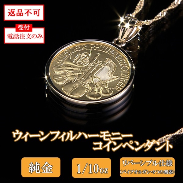 純金ウィーンフィルハーモニーコインペンダント　 1/10oz　※電話注文のみ受付