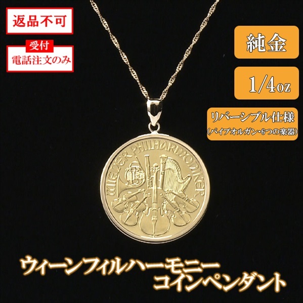 純金ウィーンフィルハーモニーコインペンダント　 1/4oz　※電話注文のみ受付