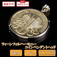 純金ウィーンフィルハーモニーコインペンダントヘッド　 1/2oz　※電話注文のみ受付