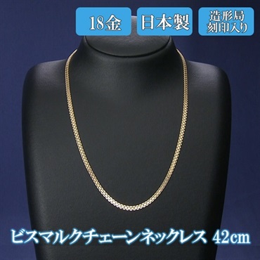 日本製　K18ビスマルクチェーンネックレス　42ｃｍ　K18造形局刻印入り