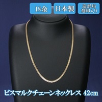 日本製　K18ビスマルクチェーンネックレス　42ｃｍ　K18造形局刻印入り