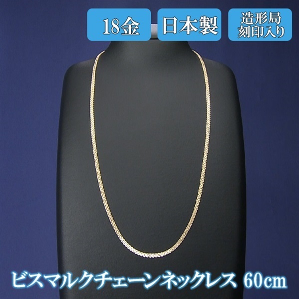 日本製　K18ビスマルクチェーンネックレス　60ｃｍ　K18造形局刻印入り