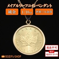 純金メイプルリーフコインペンダント　1/10oz　※電話注文のみ受付