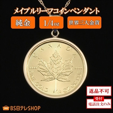 純金メイプルリーフコインペンダント　1/4oz　※電話注文のみ受付