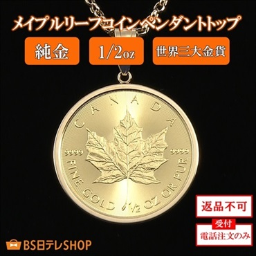 純金メイプルリーフコインペンダントトップ　1/2oz　※電話注文のみ受付