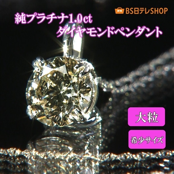 純プラチナ1.0ctダイヤモンドペンダント | BS日テレSHOP