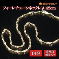 K18フィーレチェーンネックレス　42ｃｍ【造幣局刻印入り】